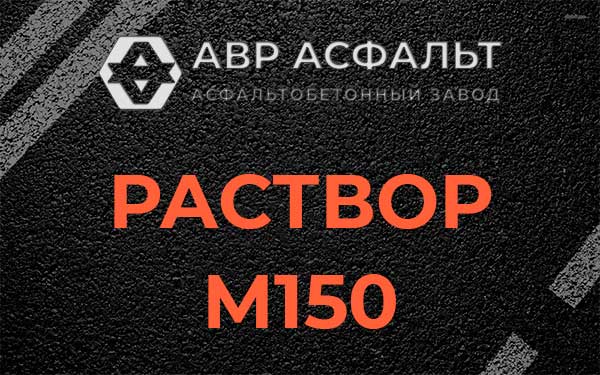 Раствор М150 в Муханово