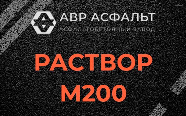 Раствор М200 в Муханово