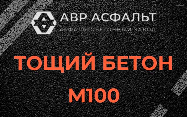 Тощий бетон М100 в Муханово
