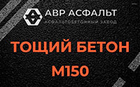 Тощий бетон 150 в Муханово