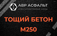 Тощий бетон 250 в Муханово