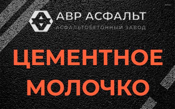 Цементное молочко в Муханово