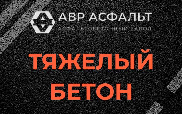 Тяжёлый бетон в Муханово